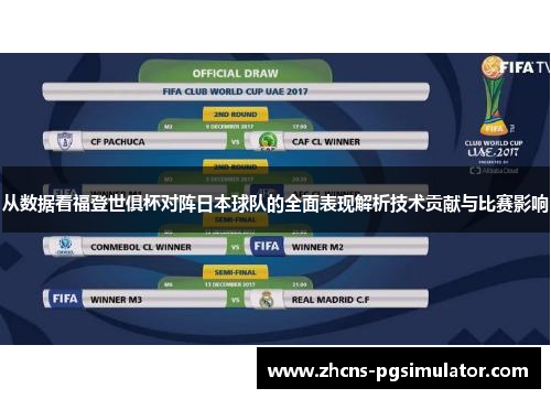 从数据看福登世俱杯对阵日本球队的全面表现解析技术贡献与比赛影响