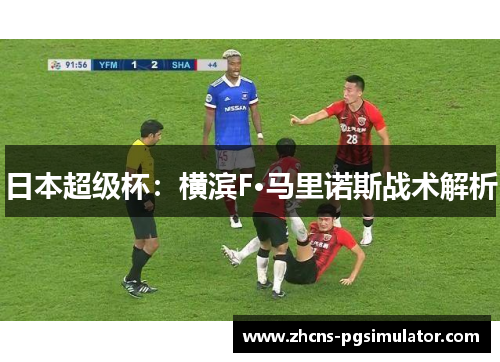 日本超级杯:横滨F·马里诺斯战术解析 日本超级杯:横滨F·马里诺斯战术解析