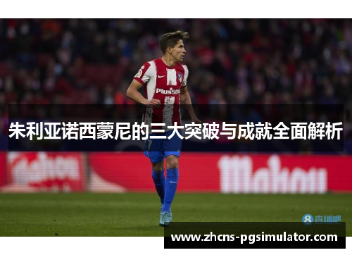 朱利亚诺西蒙尼的三大突破与成就全面解析