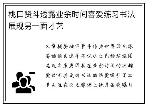 桃田贤斗透露业余时间喜爱练习书法展现另一面才艺 桃田贤斗透露业余时间喜爱练习书法展现另一面才艺