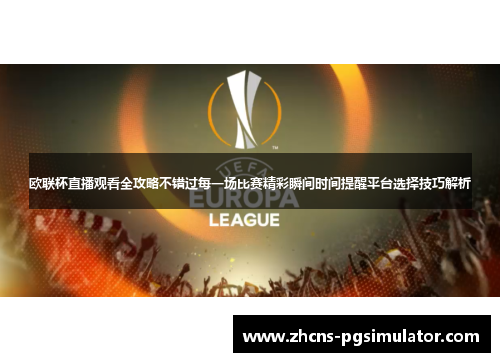 欧联杯直播观看全攻略不错过每一场比赛精彩瞬间时间提醒平台选择技巧解析