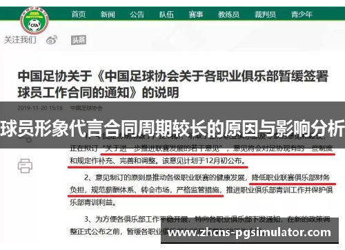 球员形象代言合同周期较长的原因与影响分析