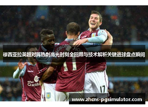 穆西亚拉英超对阵热刺高光时刻全回顾与技术解析关键进球盘点瞬间