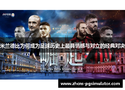 米兰德比为何成为足球历史上最具情感与对立的经典对决