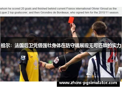 祖尔：法国后卫凭借强壮身体在防守端展现无可匹敌的实力