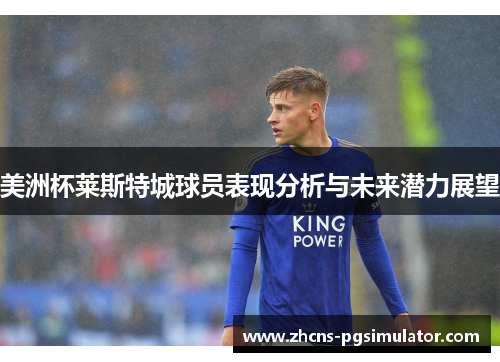 美洲杯莱斯特城球员表现分析与未来潜力展望