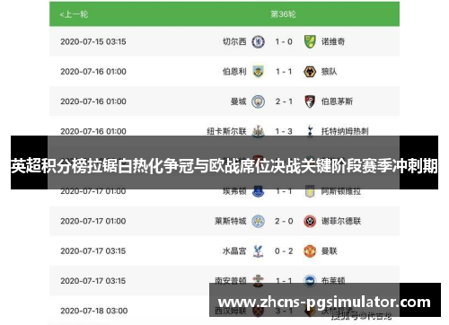 英超积分榜拉锯白热化争冠与欧战席位决战关键阶段赛季冲刺期