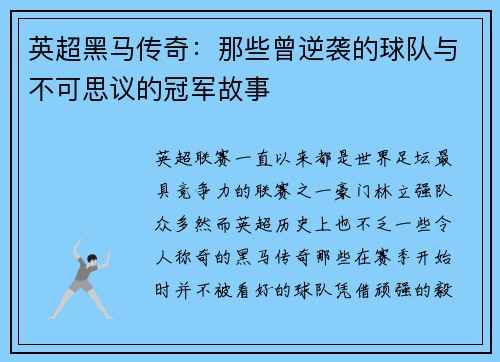 英超黑马传奇：那些曾逆袭的球队与不可思议的冠军故事