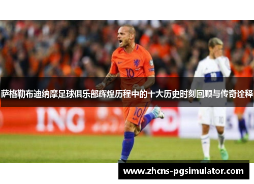 萨格勒布迪纳摩足球俱乐部辉煌历程中的十大历史时刻回顾与传奇诠释 萨格勒布迪纳摩足球俱乐部辉煌历程中的十大历史时刻回顾与传奇诠释