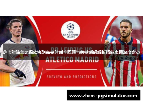 萨卡对阵莱比锡欧协联高光时刻全回顾与关键瞬间解析精彩表现深度盘点