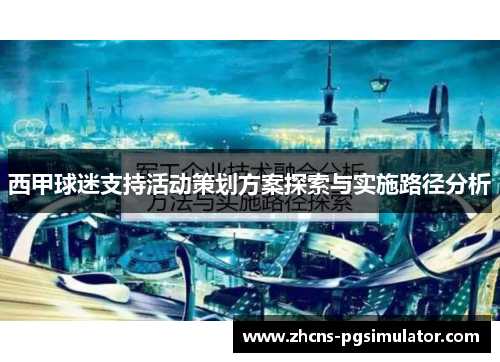 西甲球迷支持活动策划方案探索与实施路径分析