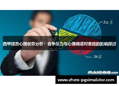 西甲球员心理状态分析：竞争压力与心理调适对表现的影响探讨