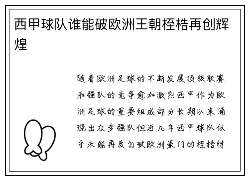 西甲球队谁能破欧洲王朝桎梏再创辉煌