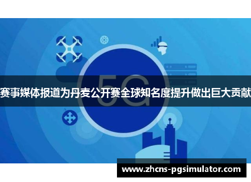 赛事媒体报道为丹麦公开赛全球知名度提升做出巨大贡献