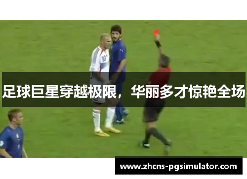 足球巨星穿越极限，华丽多才惊艳全场