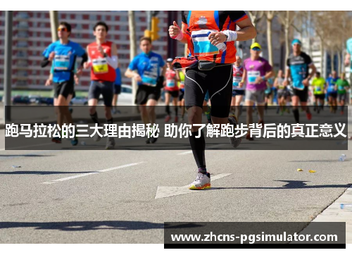 跑马拉松的三大理由揭秘 助你了解跑步背后的真正意义