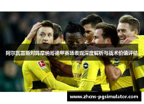 阿尔瓦雷斯对阵摩纳哥德甲赛场表现深度解析与战术价值评估