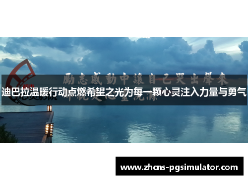 迪巴拉温暖行动点燃希望之光为每一颗心灵注入力量与勇气