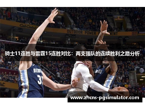 骑士11连胜与雷霆15连胜对比：两支强队的连续胜利之路分析