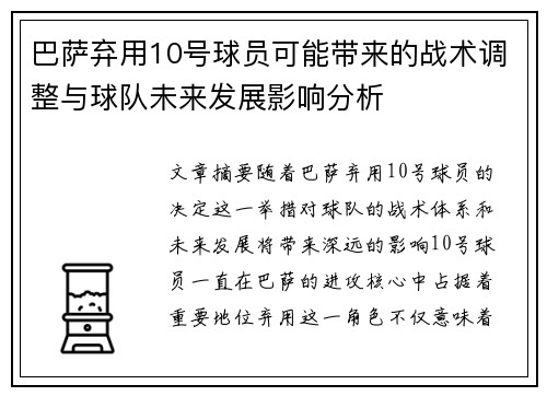 巴萨弃用10号球员可能带来的战术调整与球队未来发展影响分析