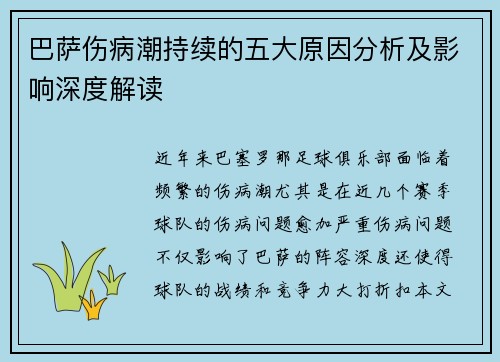 巴萨伤病潮持续的五大原因分析及影响深度解读