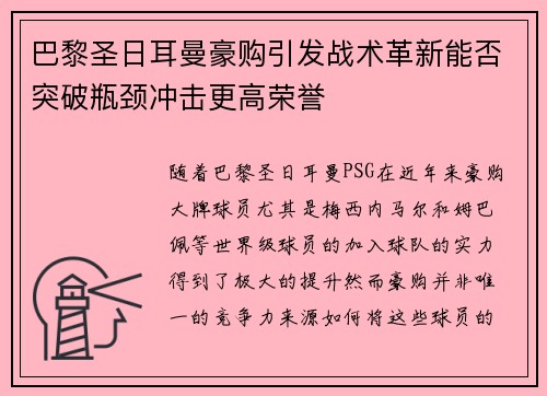 巴黎圣日耳曼豪购引发战术革新能否突破瓶颈冲击更高荣誉