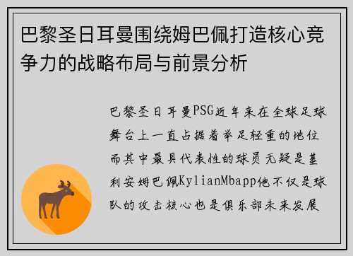 巴黎圣日耳曼围绕姆巴佩打造核心竞争力的战略布局与前景分析