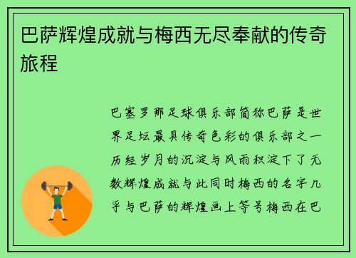 巴萨辉煌成就与梅西无尽奉献的传奇旅程