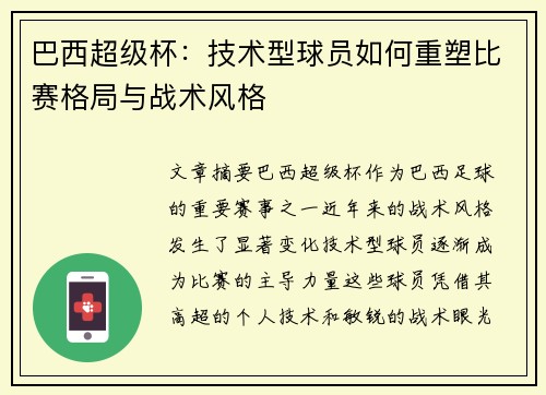 巴西超级杯：技术型球员如何重塑比赛格局与战术风格