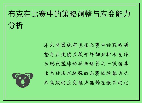 布克在比赛中的策略调整与应变能力分析 布克在比赛中的策略调整与应变能力分析