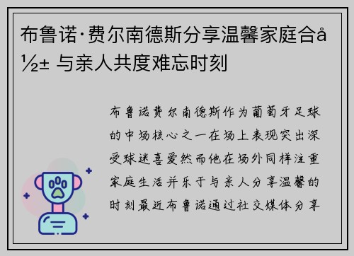 布鲁诺·费尔南德斯分享温馨家庭合影 与亲人共度难忘时刻