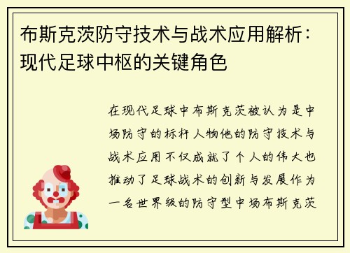 布斯克茨防守技术与战术应用解析：现代足球中枢的关键角色