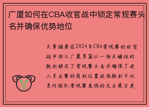 广厦如何在CBA收官战中锁定常规赛头名并确保优势地位