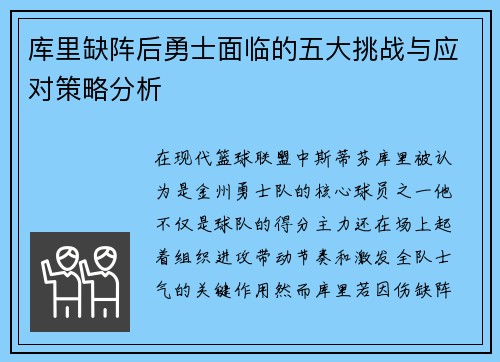库里缺阵后勇士面临的五大挑战与应对策略分析