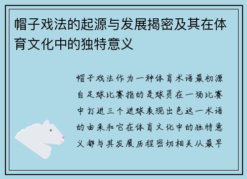 帽子戏法的起源与发展揭密及其在体育文化中的独特意义