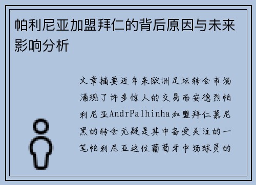 帕利尼亚加盟拜仁的背后原因与未来影响分析