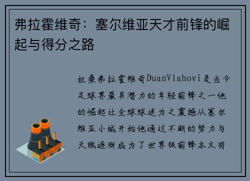 弗拉霍维奇：塞尔维亚天才前锋的崛起与得分之路