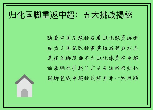 归化国脚重返中超：五大挑战揭秘