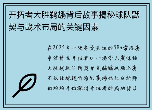 开拓者大胜鹈鹕背后故事揭秘球队默契与战术布局的关键因素