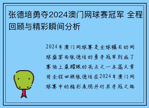 张德培勇夺2024澳门网球赛冠军 全程回顾与精彩瞬间分析