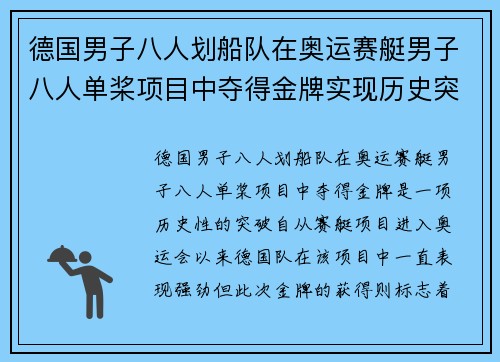 德国男子八人划船队在奥运赛艇男子八人单桨项目中夺得金牌实现历史突破
