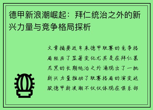 德甲新浪潮崛起：拜仁统治之外的新兴力量与竞争格局探析