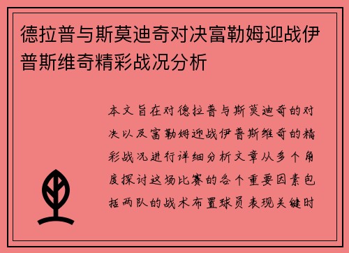 德拉普与斯莫迪奇对决富勒姆迎战伊普斯维奇精彩战况分析
