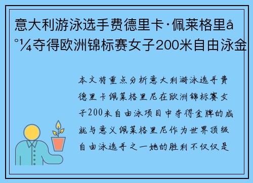 意大利游泳选手费德里卡·佩莱格里尼夺得欧洲锦标赛女子200米自由泳金牌