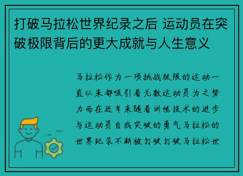 打破马拉松世界纪录之后 运动员在突破极限背后的更大成就与人生意义