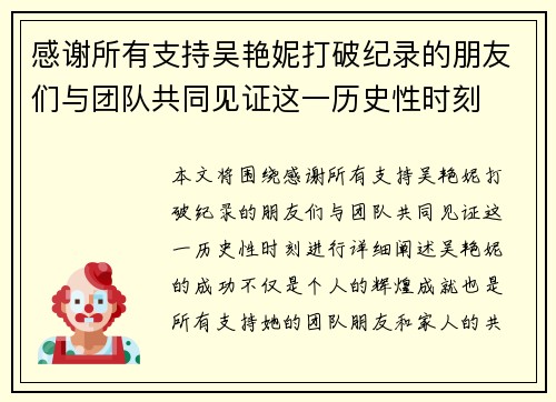 感谢所有支持吴艳妮打破纪录的朋友们与团队共同见证这一历史性时刻