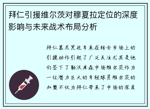 拜仁引援维尔茨对穆夏拉定位的深度影响与未来战术布局分析