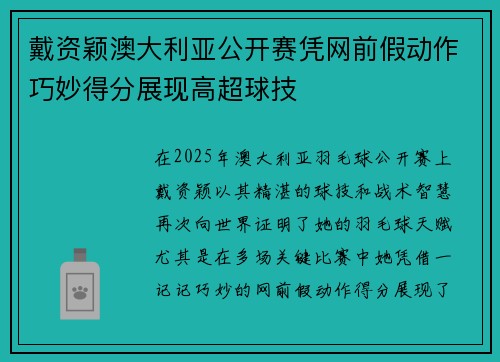 戴资颖澳大利亚公开赛凭网前假动作巧妙得分展现高超球技 戴资颖澳大利亚公开赛凭网前假动作巧妙得分展现高超球技