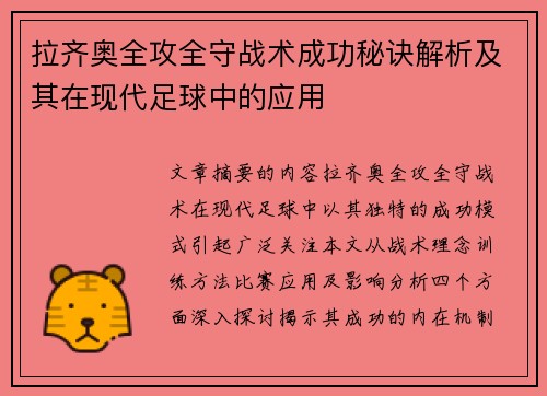 拉齐奥全攻全守战术成功秘诀解析及其在现代足球中的应用