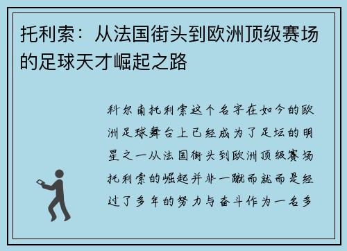 托利索：从法国街头到欧洲顶级赛场的足球天才崛起之路